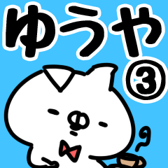 [LINEスタンプ] 【ゆうや】専用3の画像（メイン）