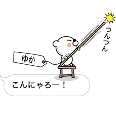 [LINEスタンプ] ゆか】クマすたんぷ