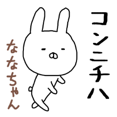 [LINEスタンプ] ななちゃん専用スタンプ（うさぎ）