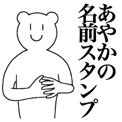 [LINEスタンプ] あやかの為の名前スタンプ