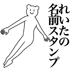 [LINEスタンプ] れいたの為の名前スタンプ