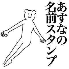 [LINEスタンプ] あすなの為の名前スタンプ