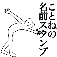 [LINEスタンプ] ことねの為の名前スタンプ