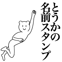 [LINEスタンプ] とうかの為の名前スタンプ