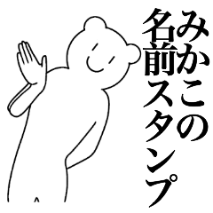 [LINEスタンプ] みかこの為の名前スタンプ