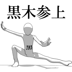 [LINEスタンプ] ▶動く！黒木さん専用超回転系