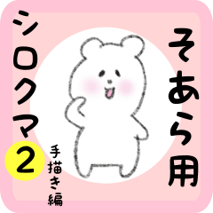 [LINEスタンプ] そあら用 シロクマしろたん2