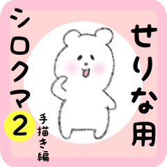 [LINEスタンプ] せりな用 シロクマしろたん2