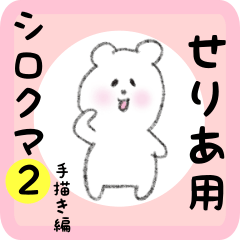 [LINEスタンプ] せりあ用 シロクマしろたん2