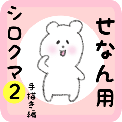 [LINEスタンプ] せなん用 シロクマしろたん2