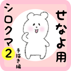 [LINEスタンプ] せなよ用 シロクマしろたん2