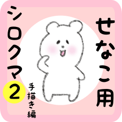 [LINEスタンプ] せなこ用 シロクマしろたん2