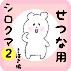 [LINEスタンプ] せつな用 シロクマしろたん2