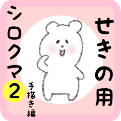 [LINEスタンプ] せきの用 シロクマしろたん2