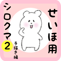 [LINEスタンプ] せいほ用 シロクマしろたん2