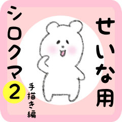 [LINEスタンプ] せいな用 シロクマしろたん2