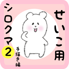 [LINEスタンプ] せいこ用 シロクマしろたん2