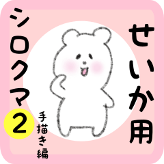 [LINEスタンプ] せいか用 シロクマしろたん2