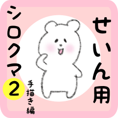 [LINEスタンプ] せいん用 シロクマしろたん2