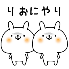 [LINEスタンプ] りおのまったり名前スタンプ