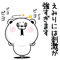 [LINEスタンプ] くだらないえみりの名前スタンプ