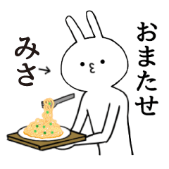 [LINEスタンプ] みさちゃん限定★シュール名前スタンプ