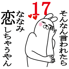 [LINEスタンプ] ななみが使う面白名前スタンプ17