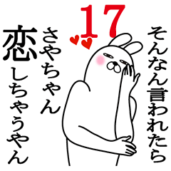 [LINEスタンプ] さやちゃんが使う面白名前スタンプ17