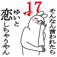 [LINEスタンプ] ゆいとが使う面白名前スタンプ17