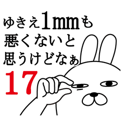 [LINEスタンプ] ゆきえが使う面白名前スタンプ17