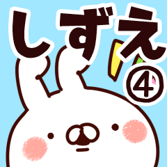 [LINEスタンプ] 【しずえ】専用4