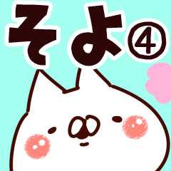 [LINEスタンプ] 【そよ】専用4