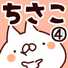 [LINEスタンプ] 【ちさこ】専用4