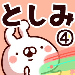 [LINEスタンプ] 【としみ】専用4の画像（メイン）