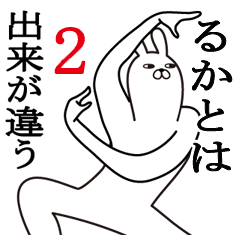 [LINEスタンプ] るかが使う面白名前スタンプ2