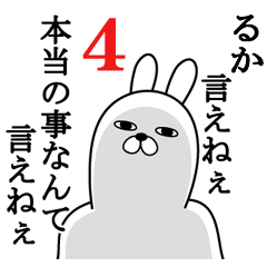 [LINEスタンプ] るかが使う面白名前スタンプ4