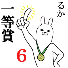 [LINEスタンプ] るかが使う面白名前スタンプ6