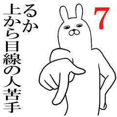 [LINEスタンプ] るかが使う面白名前スタンプ7