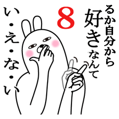 [LINEスタンプ] るかが使う面白名前スタンプ8