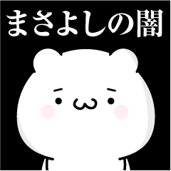 [LINEスタンプ] まさよしの心の闇名前スタンプ