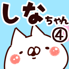 [LINEスタンプ] 【しなちゃん】専用4の画像（メイン）