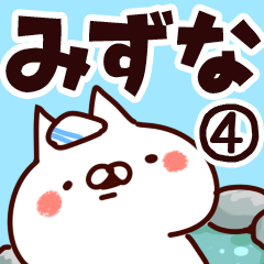 [LINEスタンプ] 【みずな】専用4