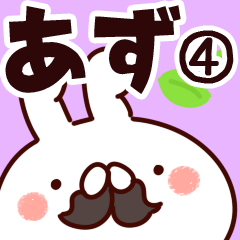 [LINEスタンプ] 【あず】専用4の画像（メイン）