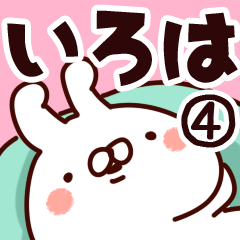 [LINEスタンプ] 【いろは】専用4