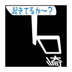 [LINEスタンプ] 『石崎』さんの為のスタンプ