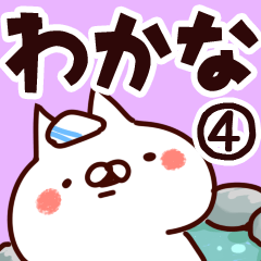 [LINEスタンプ] 【わかな】専用4の画像（メイン）