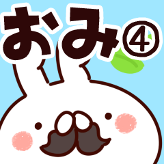 [LINEスタンプ] 【おみ】専用4の画像（メイン）