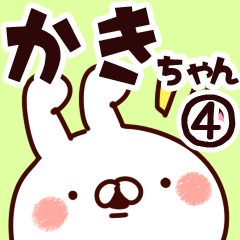 [LINEスタンプ] 【かきちゃん】専用4