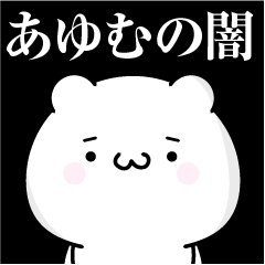 [LINEスタンプ] あゆむの心の闇名前スタンプ