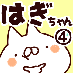 [LINEスタンプ] 【はぎちゃん】専用4の画像（メイン）